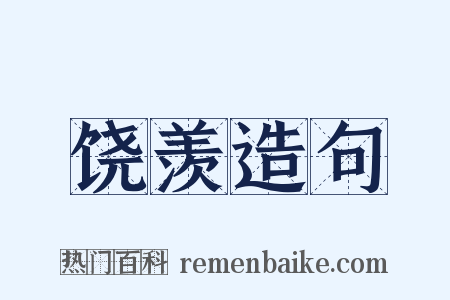 饶羡造句是什么意思的图片
